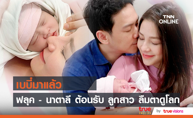 "ฟลุค - นาตาลี" เผยภาพน่ายินดี ต้อนรับลูกสาว ลืมตาดูโลก