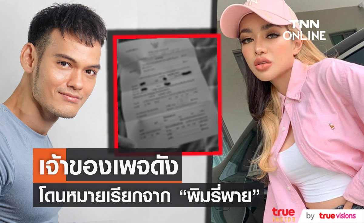 เจ้าของเพจตุ๊ดส์review โดนหมายเรียกจาก "พิมรี่พาย" (มีคลิป)