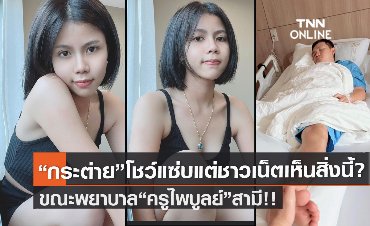 "กระต่าย" โชว์ความแซ่บ ชาวเน็ตตาดีเห็นสิ่งนี้? ถามลืมหรือเปล่า? เป็นพยาบาลให้ "ครูไพบูลย์" 