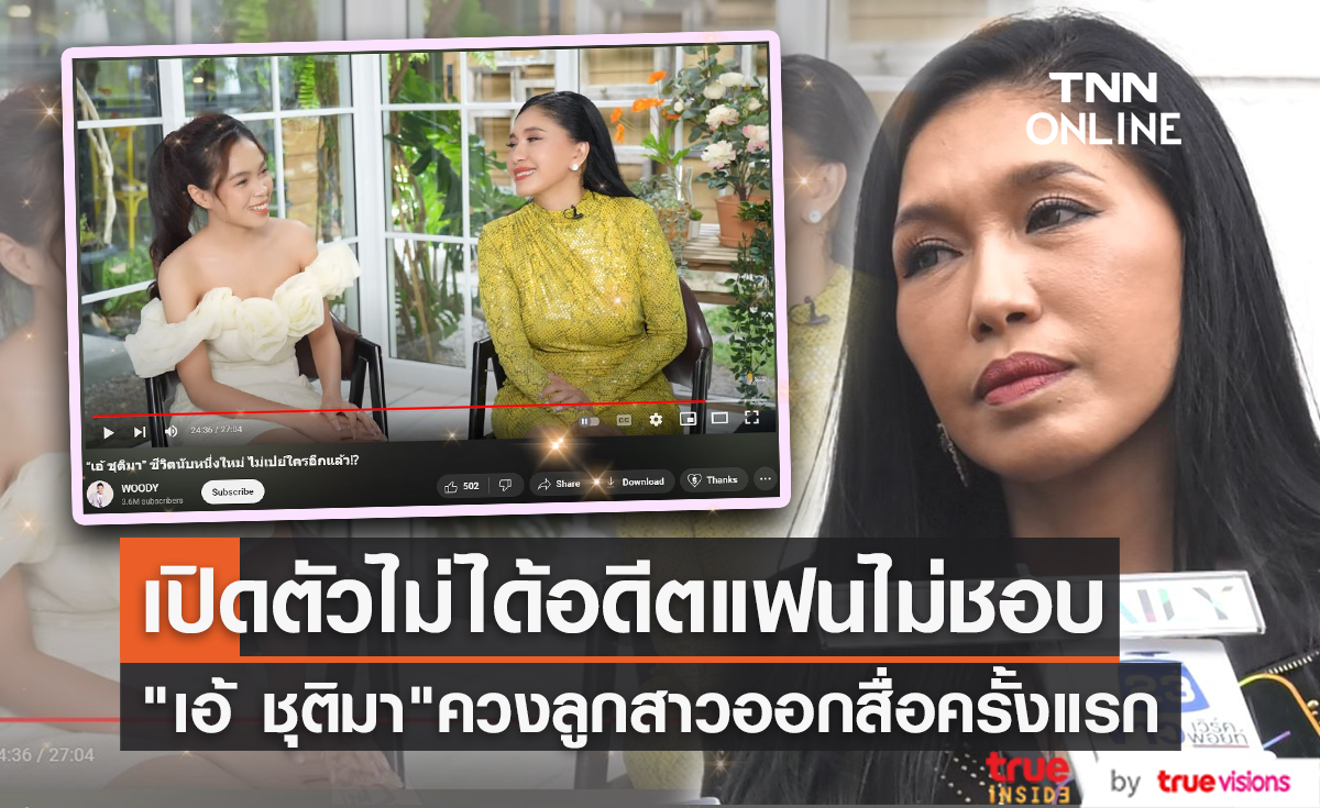 "เอ้ ชุติมา" เผยสาเหตุเปิดตัวลูกบุญธรรมไม่ได้เพราะ อดีตแฟนเด็ก ลั่น!ขอไม่เปย์ใครอีก