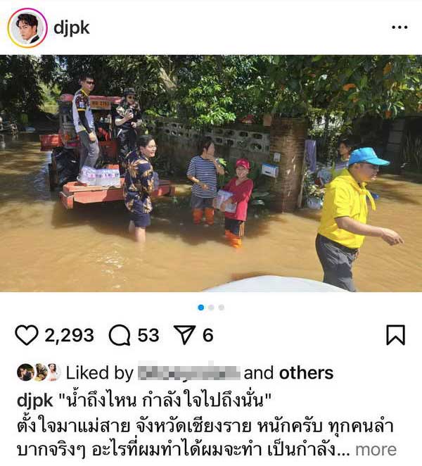 ดีเจพีเค ควง มีเรียน ลงพื้นที่ น้ำท่วมเชียงราย ส่งถุงยังชีพถึงประตูบ้าน