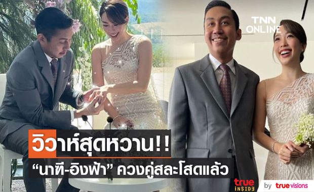 วิวาห์หวาน!! "นาฑี เก็ทสึโนว่า" ควงคู่ "อิงฟ้า" ลูกสาวอากู๋เข้าพิธีแต่งงานแล้ว