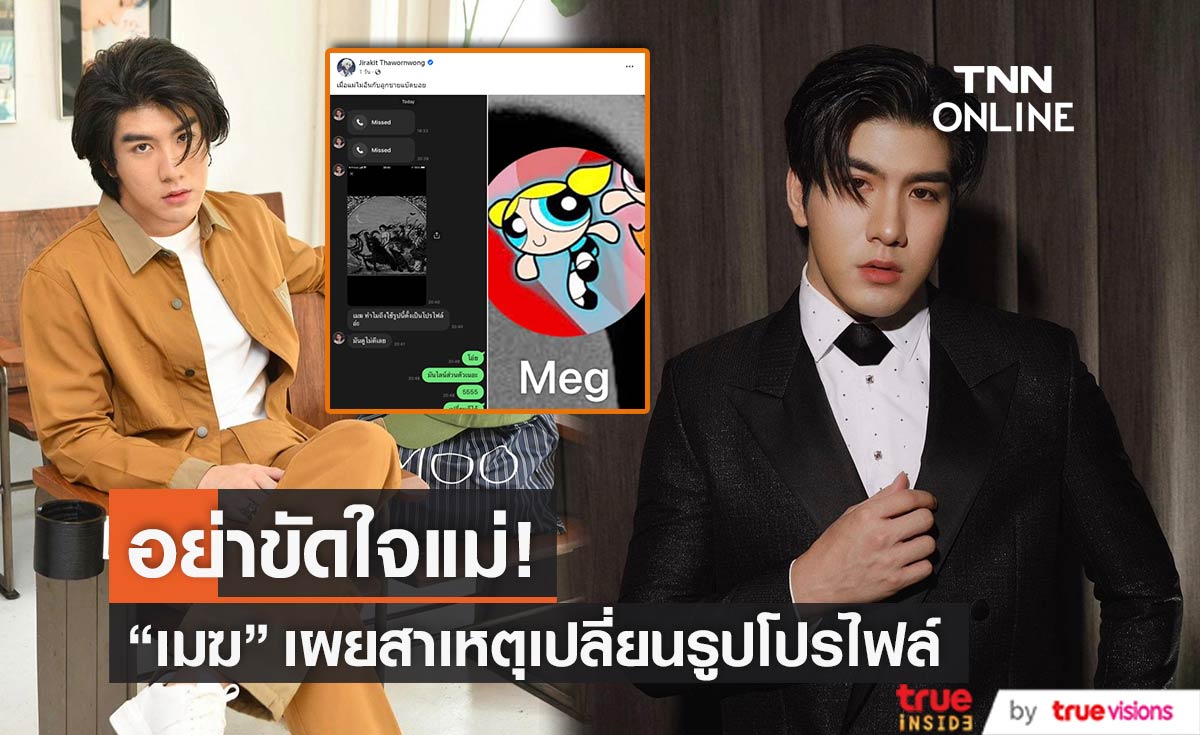 จากแบดเป็นแบ๊ว! "เมฆ จิรกิตติ์" เผยสาเหตุเปลี่ยนรูปโปรไฟล์