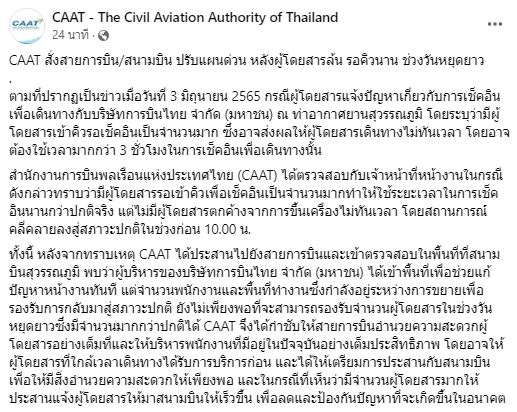 CAAT สั่งสายการบิน-สนามบินปรับแผนด่วน หลังผู้โดยสารล้นรอคิวนาน