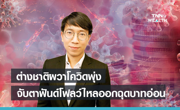 ต่างชาติผวาโควิดพุ่ง จับตาฟันด์โฟลว์ไหลออกฉุดบาทอ่อน