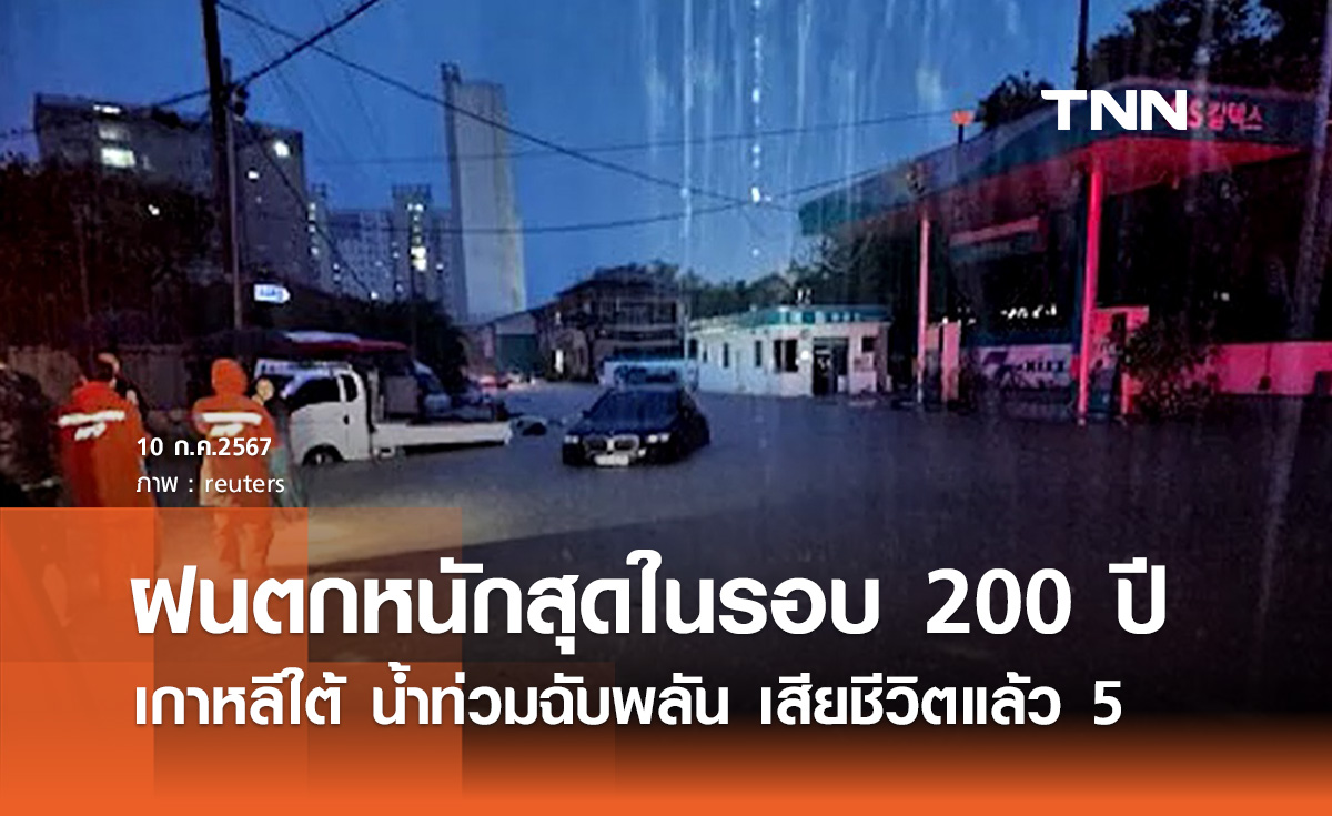 เกาหลีใต้อ่วม! เผชิญฝนตกหนักในรอบ 200 ปี มีผู้เสียชีวิตแล้ว 5 ราย