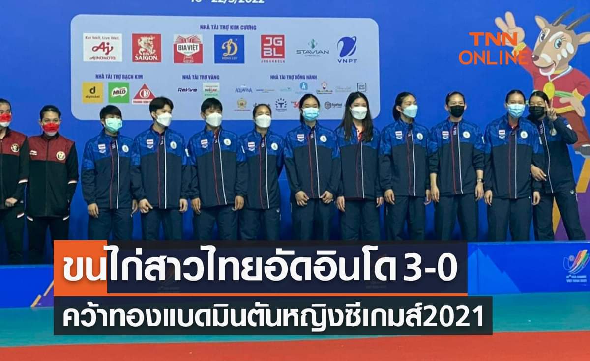 แชมป์5สมัยซ้อน! ขนไก่สาวไทยซัดอินโดนีเซีย 3-0 คู่ ซิวบัลลังก์แบดซีเกมส์ทีมหญิง