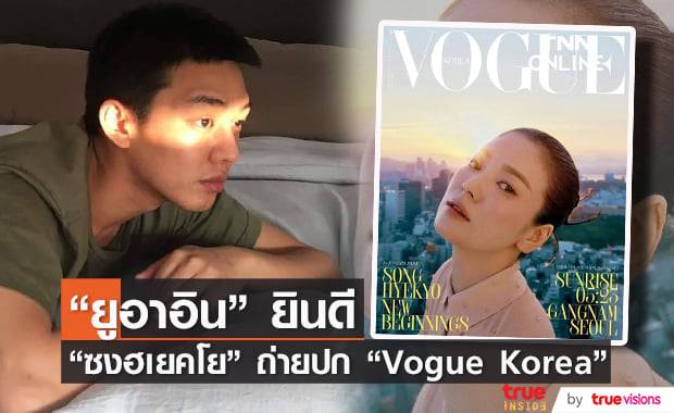 "ซงฮเยคโย" เปลี่ยนลุคสุดเปรี้ยวถ่ายแบบลงปกนิตยสาร "Vogue Korea" 
