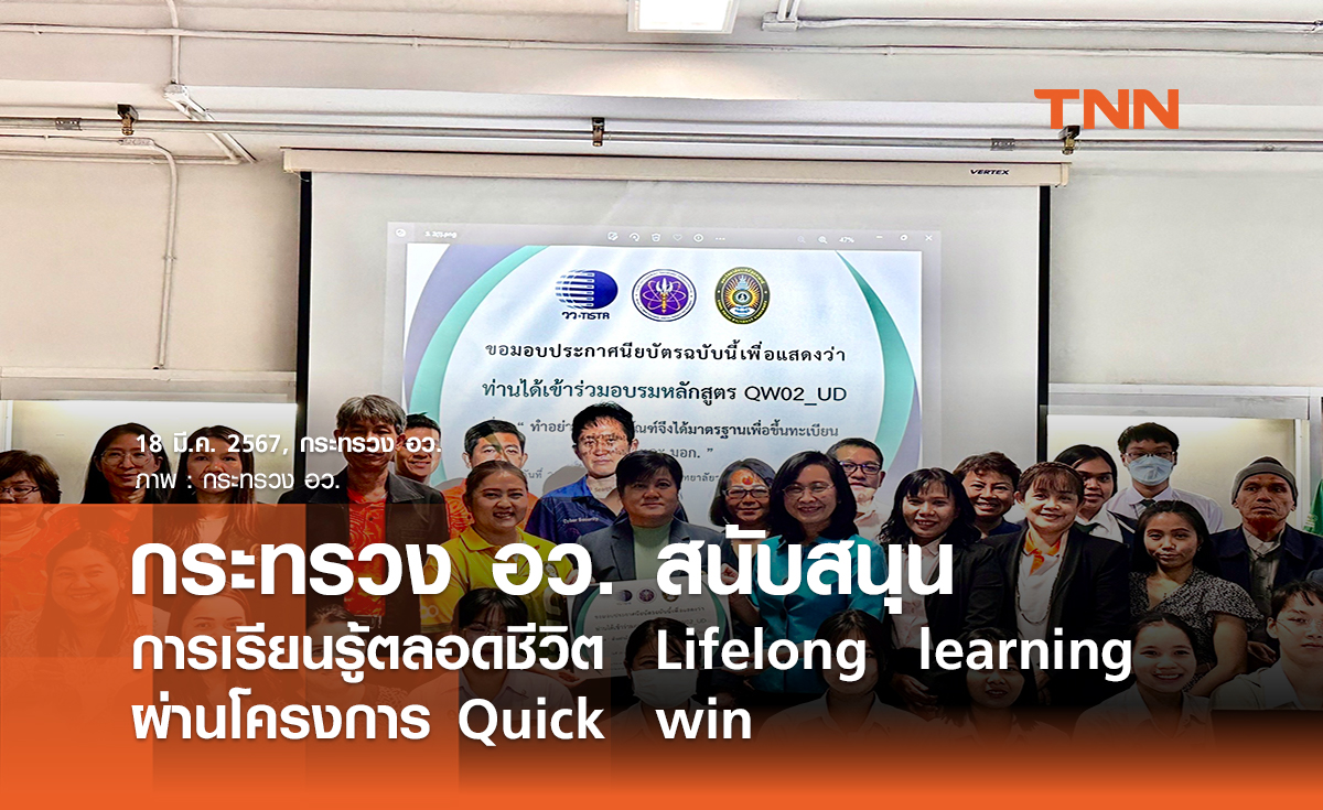 กระทรวง อว. สนับสนุนการเรียนรู้ตลอดชีวิต  Lifelong  learning  ผ่านโครงการ Quick  win