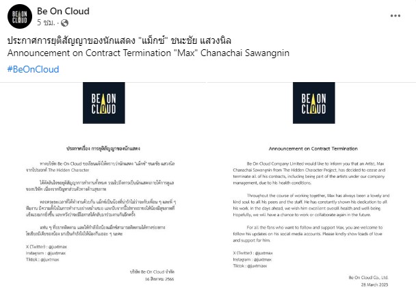 Be On Cloud แจ้ง แม็กซ์ ชนะชัย ขอยุติสัญญาการทำงานทั้งหมด 