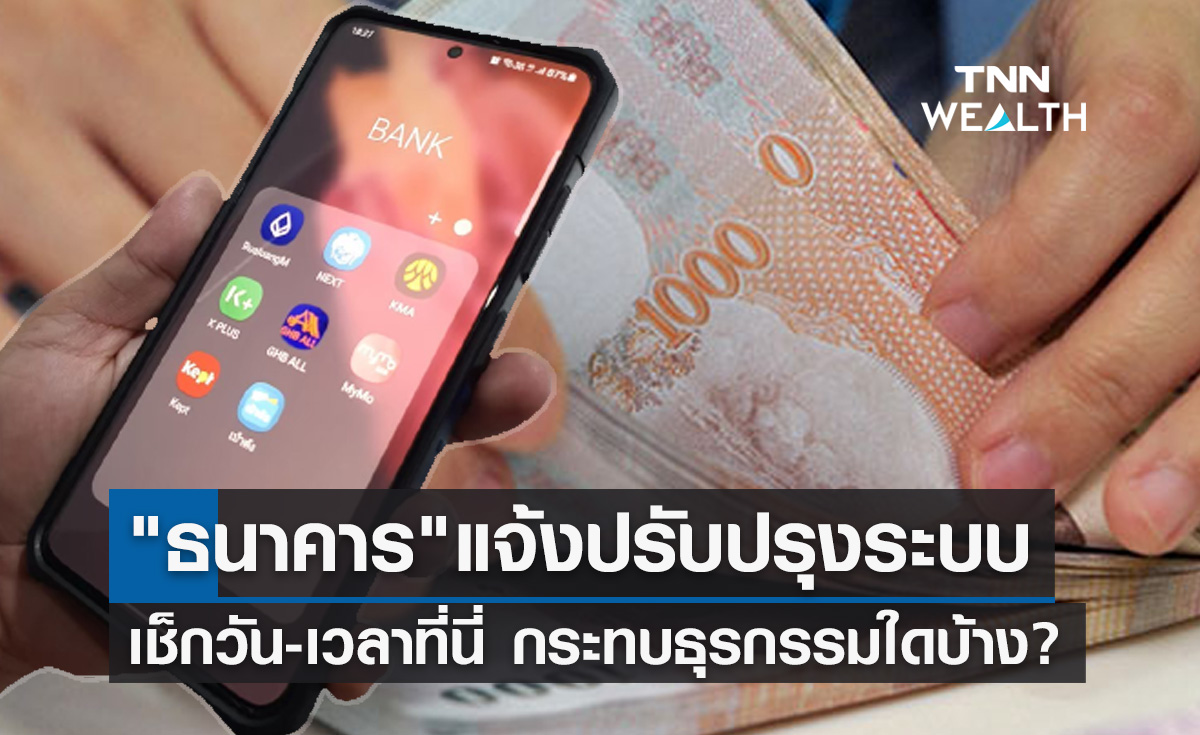 ธนาคารปิดปรับปรุงระบบชั่วคราว เดือนมิถุนายน 2566 เช็กวัน-เวลาได้ที่นี่