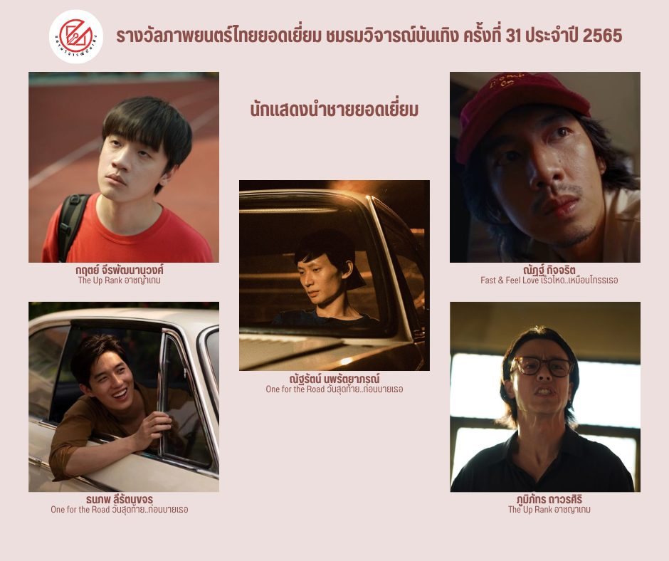 เปิดรายชื่อภาพยนตร์เข้าชิงรางวัล ชมรมวิจารณ์บันเทิง ครั้งที่ 31 เปิดรายชื่อภาพยนตร์เข้าชิงรางวัล ชมรมวิจารณ์บันเทิง ครั้งที่ 31