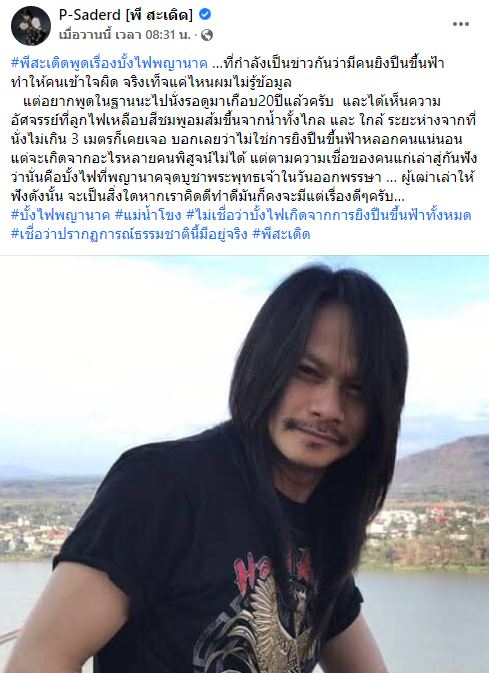 พี สะเดิด นั่งรอดู บั้งไฟพญานาค มาเกือบ 20 ปี เผยไม่ใช่การยิงปืนขึ้นฟ้า
