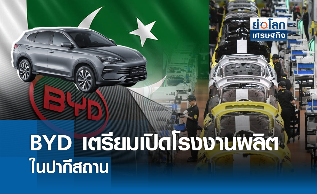 BYDเตรียมเปิดโรงงานผลิตในปากีสถาน | ย่อโลกเศรษฐกิจ