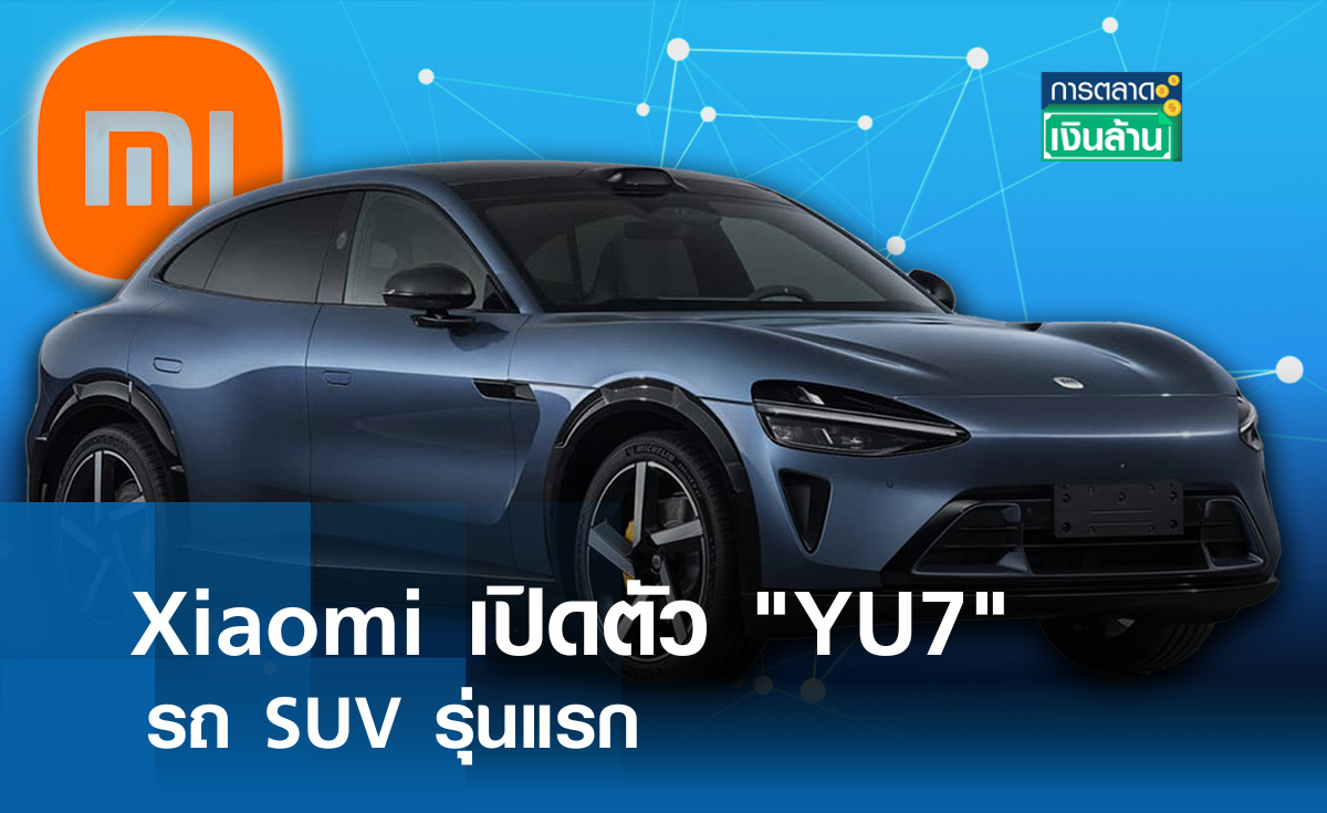 Xiaomi เปิดตัว "YU7" รถ SUV รุ่นแรกปีหน้า l การตลาดเงินล้าน