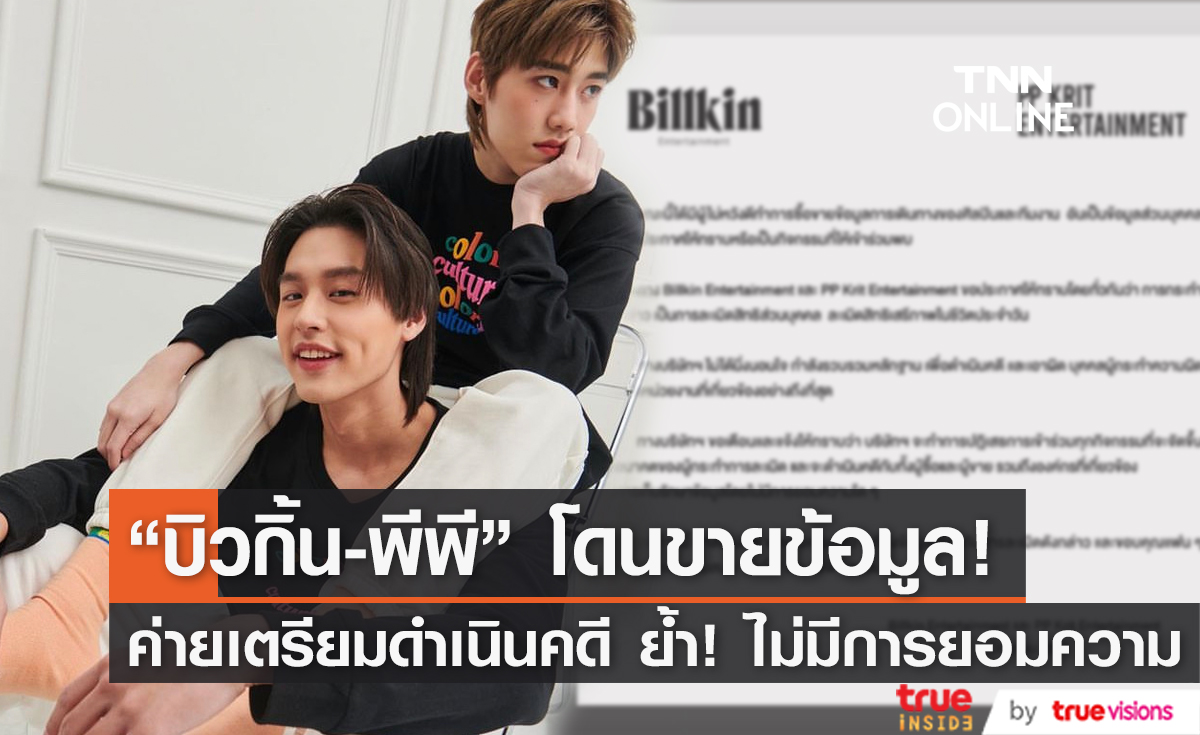ค่าย "บิวกิ้น-พีพี" เตรียมดำเนินคดีผู้ซื้อขายข้อมูลการเดินทางของศิลปิน ย้ำชัด! ไม่มีการยอมความแน่นอน