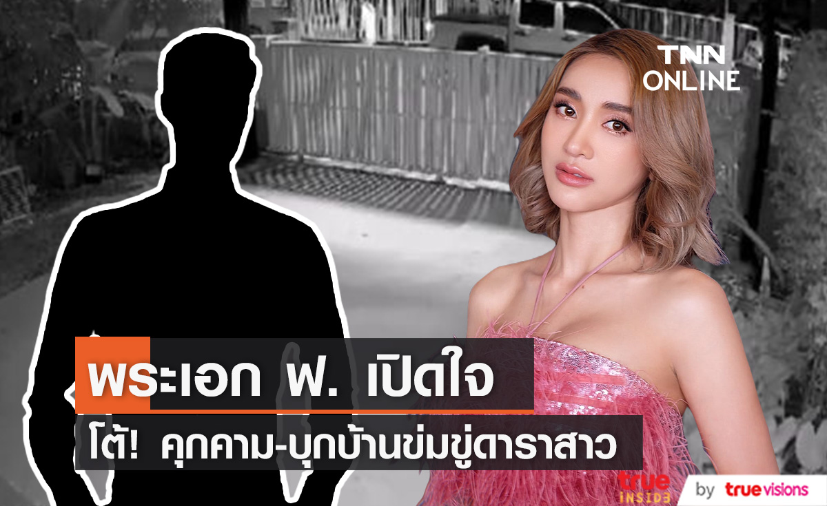 พระเอก ฟ. เปิดใจ หลัง "มินดา" ออกมาเผยว่าถูกคุกคามข่มขู่ 