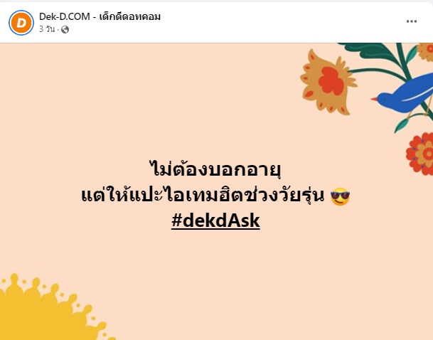 ไม่ต้องบอกอายุตัวเอง คืออะไร เริ่มมาจากไหน ทำไมถึงฮิตเป็นไวรัล ไม่ต้องบอกอายุตัวเอง คืออะไร เริ่มมาจากไหน ทำไมถึงฮิตเป็นไวรัล