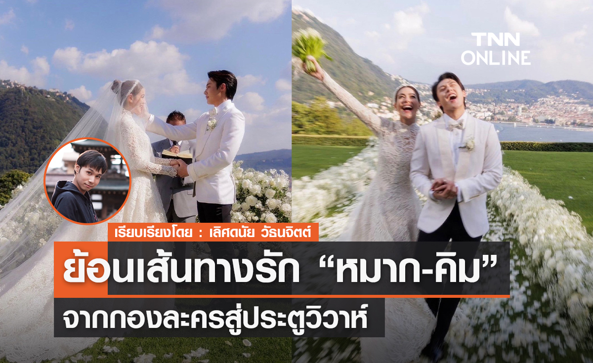 ย้อนเส้นทางรัก "หมาก-คิม" จากกองละครสู่ประตูวิวาห์