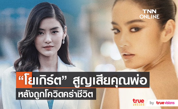 "โยเกิร์ต ณัฐฐชาช์" สุดอาลัย หลังคุณพ่อเสียชีวิตด้วยโรคโควิด-19