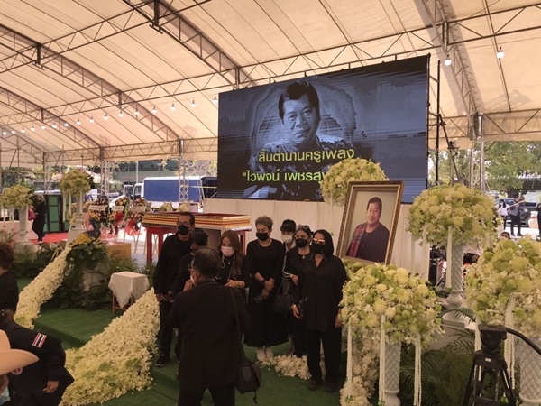 บรรยากาศพิธีพระราชทานน้ำหลวงอาบศพ ไวพจน์ เพชรสุพรรณ บรรยากาศพิธีพระราชทานน้ำหลวงอาบศพ ไวพจน์ เพชรสุพรรณ