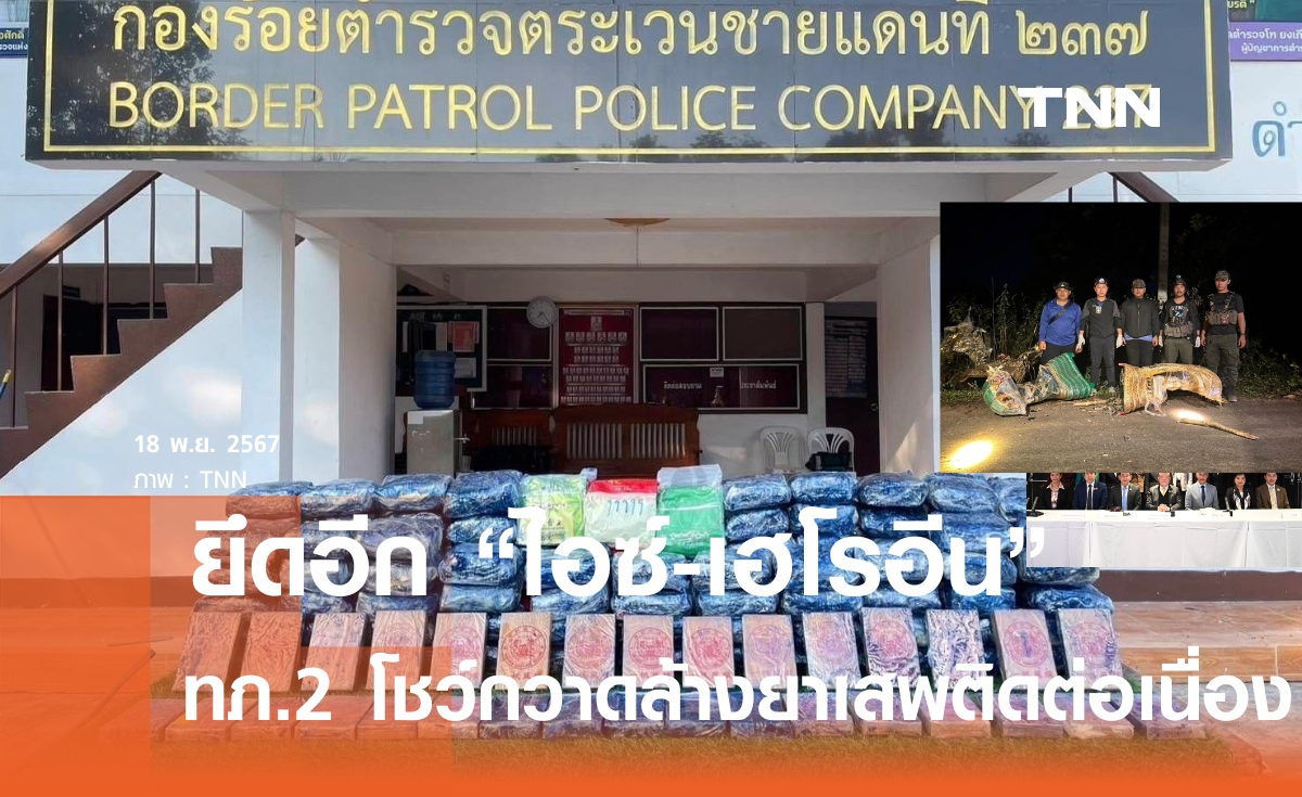 ทภ.2  เข้ม!  ยึดอีก "ไอซ์ -เฮโรอีน"  นครพนม บึงกาฬ 