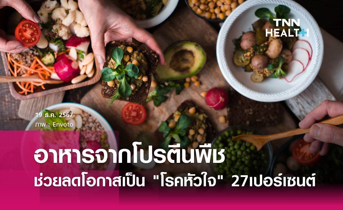 "โปรตีนพืช" ช่วยลดโอกาสเป็นโรคหัวใจ 27%