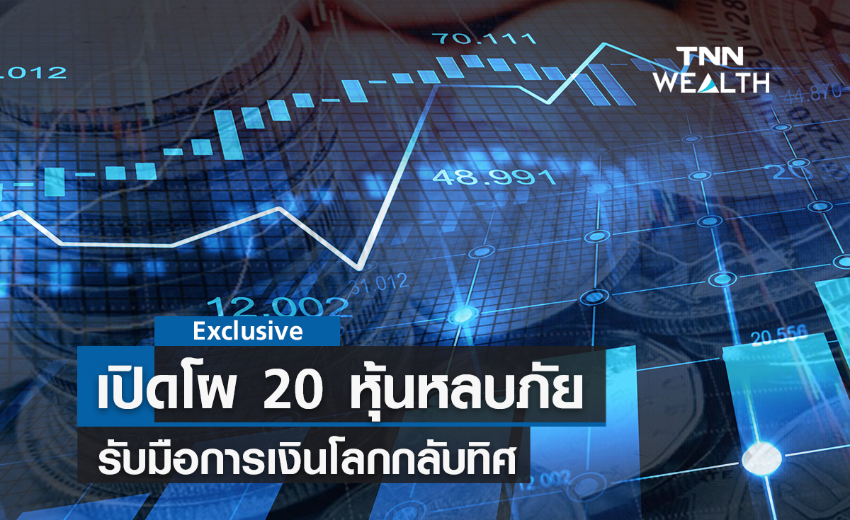 เปิดโผ 20 หุ้นหลบภัย ! รับมือการเงินโลกกลับทิศ