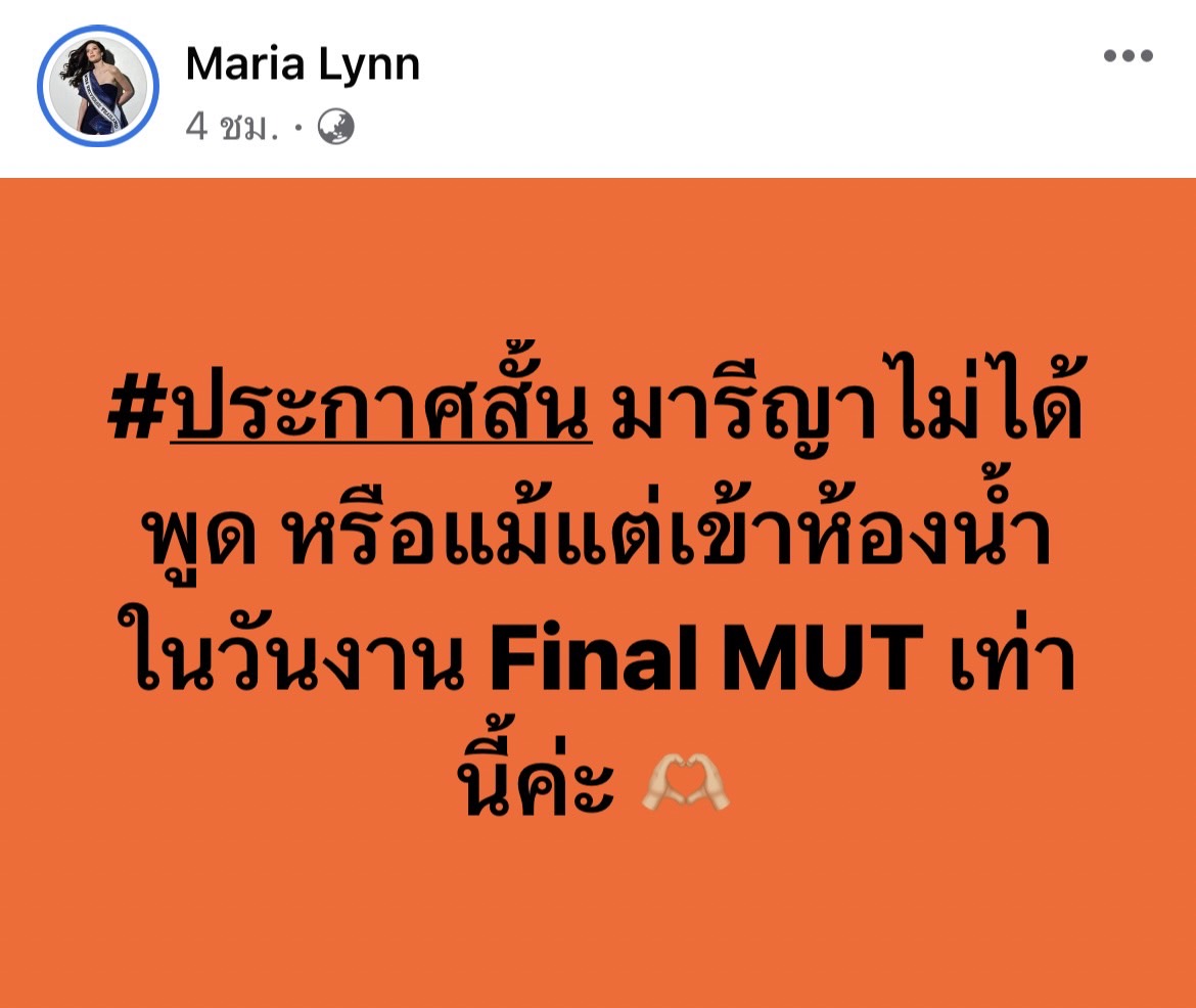 มารีญา ชี้แจง ไม่เคยพูดถึงการล็อคมง งาน MUT2023 