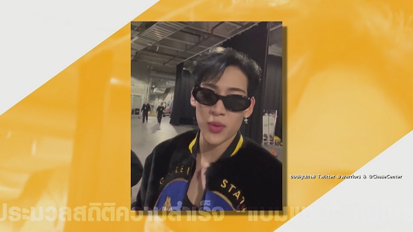 ประมวลสถิติความสำเร็จ “แบมแบม” กับโชว์พักครึ่งบาส “NBA” (มีคลิป)  