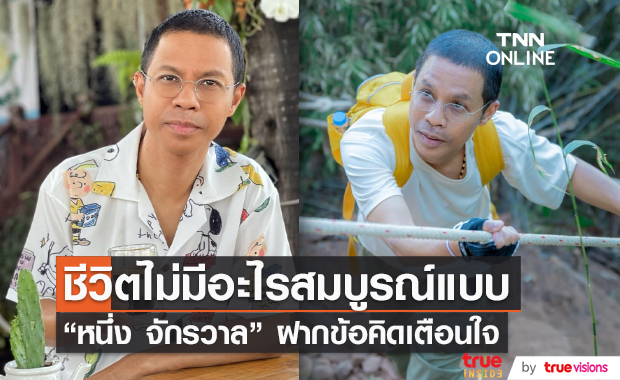  “หนึ่ง จักรวาล” ฝากข้อคิดเตือนใจ ชีวิตไม่มีอะไรสมบูรณ์แบบ (มีคลิป)