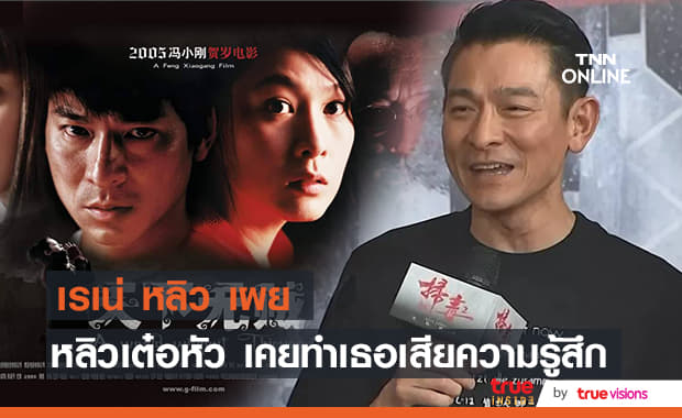 "เรเน่ หลิว" ย้อนอดีตเคยถูก "หลิวเต๋อหัว" ตะคอกใส่หน้าจนจิตตกมาแล้ว!