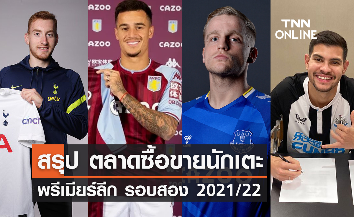 สรุป ตลาดซื้อขายนักเตะพรีเมียร์ลีก รอบสองเดือนมกราคม ซีซั่น 2021/22