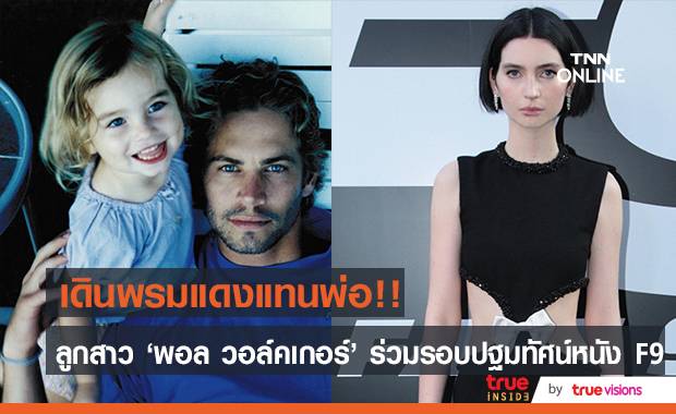 สุดตื้นตัน!! ลูกสาว ‘พอล วอล์คเกอร์’ ร่วมพรมแดงหนัง F9