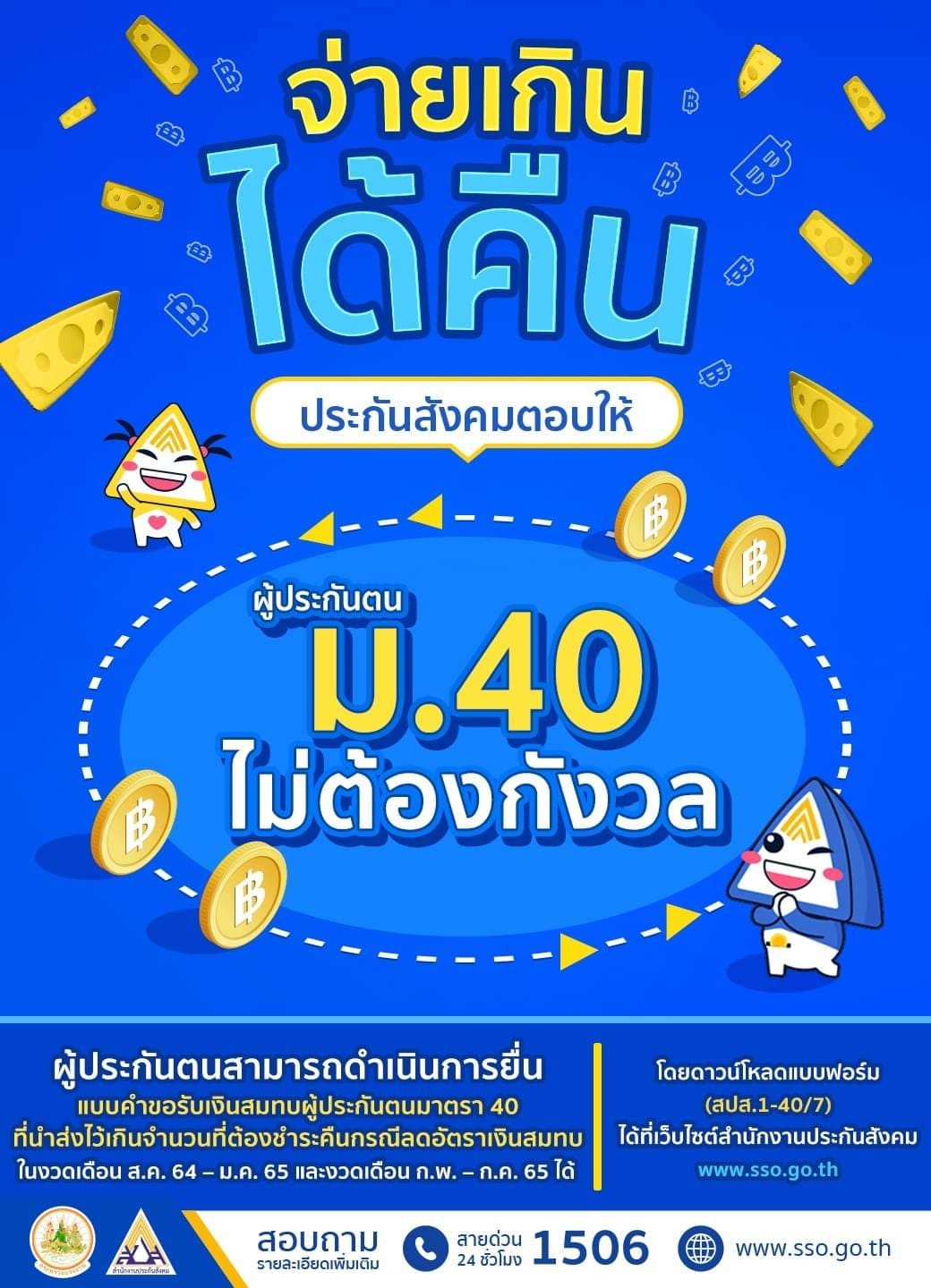 ม.40 จ่ายเงินสมทบประกันสังคมเกิน ขอรับเงินคืนได้ โหลดแบบฟอร์มได้ที่นี่