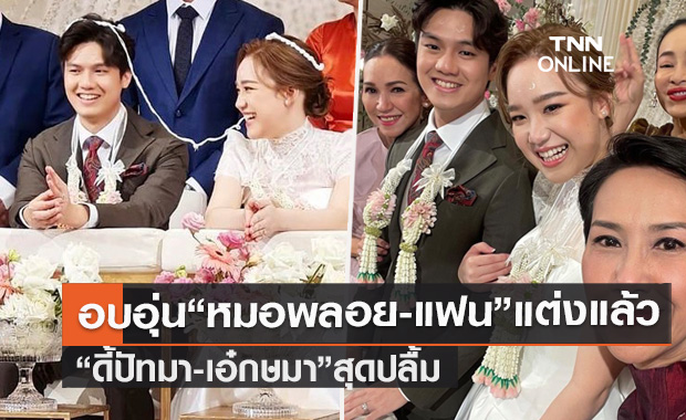 "ดี้ ปัทมา -เอ๋ กษมา" สุดปลื้ม "หมอพลอย" ลูกสาว จูงมือแฟนหนุ่มเข้าพิธีแต่งงานแล้ว