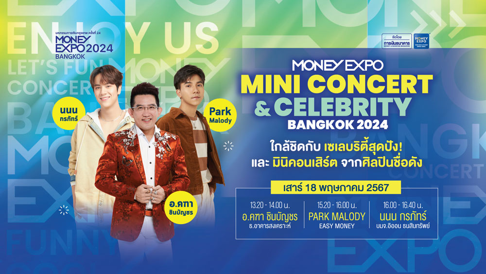 MONEY EXPO 2024 โปรแรง! กู้บ้าน 0% สินเชื่อ 1.11% ฝากสูง 2.88%