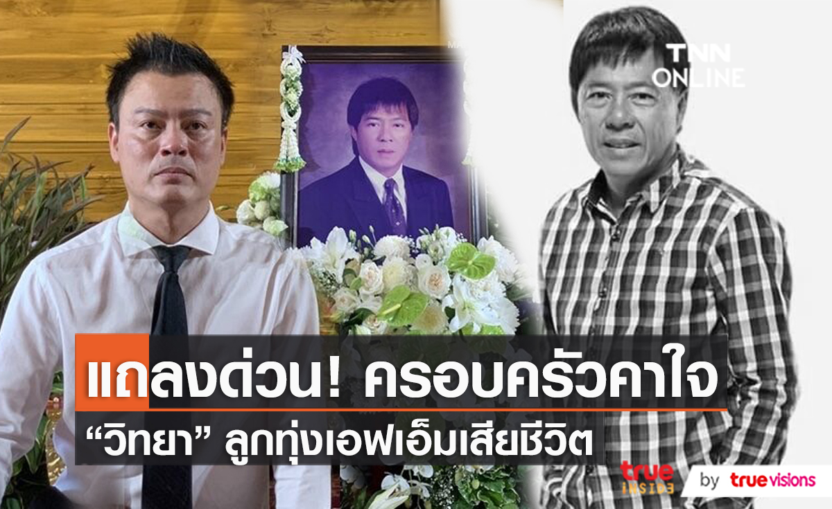 ลูกชาย "เสี่ยแหบ วิทยา" แถลงสาเหตุการเสียชีวิตที่แท้จริง   (มีคลิป)