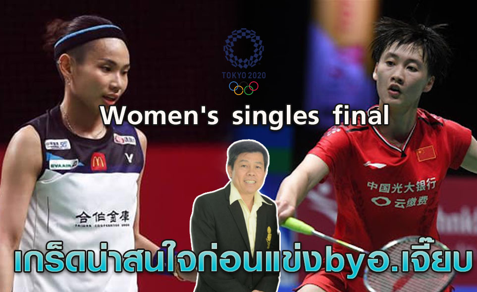 'อ.เจี๊ยบ' เผยมุมมองแมตช์ชิงฯขนไก่หญิงเดี่ยวอลป. 'ไต้จื่ออิงพบเฉิยยู่เฟย' 'อ.เจี๊ยบ' เผยมุมมองแมตช์ชิงฯขนไก่หญิงเดี่ยวอลป. 'ไต้จื่ออิงพบเฉิยยู่เฟย'