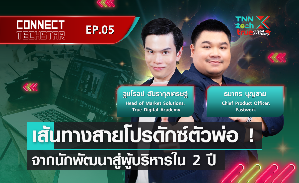 CONNECT TECH STAR เส้นทางสายโปรดักซ์ตัวพ่อ ! จากนักพัฒนาสู่ผู้บริหารใน 2 ปี