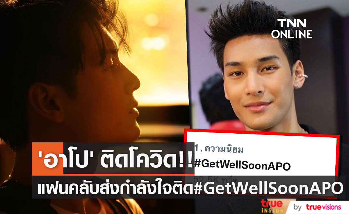 กำลังใจแน่น! "อาโป" ติดโควิด-19 แฟนคลับส่งผ่าน #GetWellSoonAPO (มีคลิป)