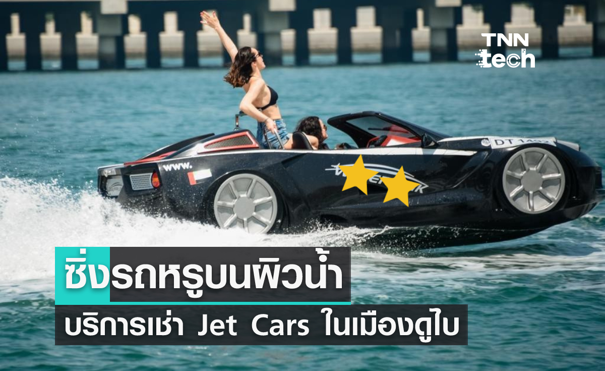 Jet Cars ซิ่งรถหรูบนผิวน้ำสไตล์วัยรุ่นดูไบ