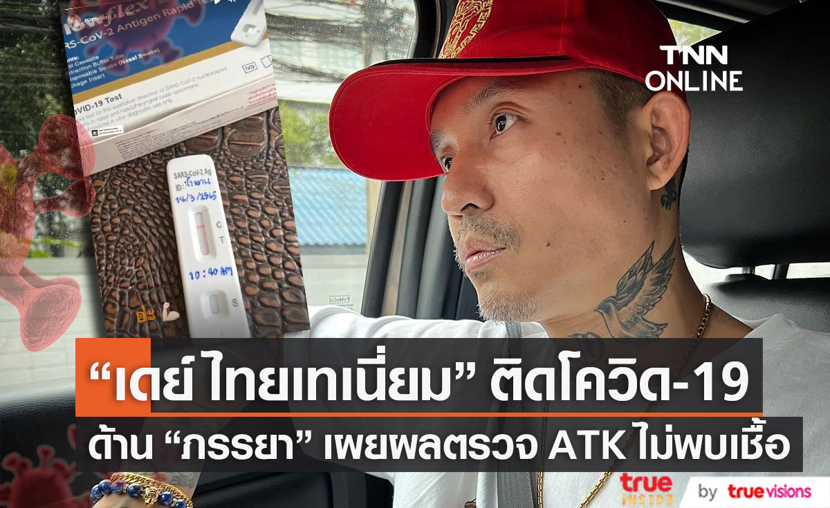 ติดโควิดอีกราย!! "เดย์ ไทยเทเนี่ยม" แจงอาการ ด้าน "ภรรยา" ไม่พบเชื้อ