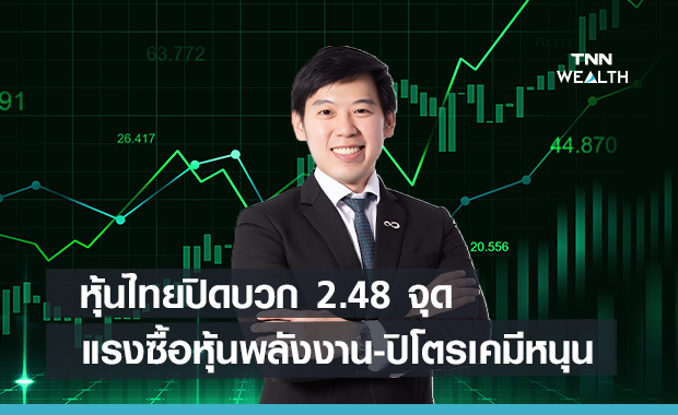 หุ้นไทยปิดบวก 2.48 จุด แรงซื้อหุ้นพลังงาน-ปิโตรเคมีหนุน