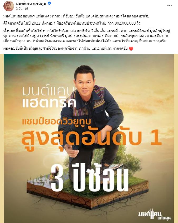 มนต์แคน แก่นคูณ โพสต์ขอบคุณแฟนๆ หลังมียอดวิวบนยูทูปไทย สูงสุด 3 ปีซ้อน