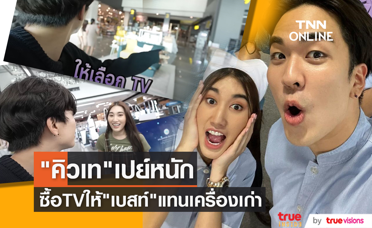 "คิวเท" เปย์หนักซื้อ TV ให้ "เบสท์ คำสิงห์" หลังมีข่าวอดีตคนรักขอคืนหลังเลิกกัน