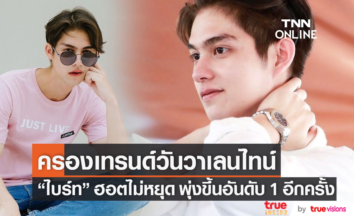 ฮอตรับวาเลนไทน์!! "ไบร์ท วชิรวิชญ์" ครองเทรนด์อันดับ 1 อีกครั้ง