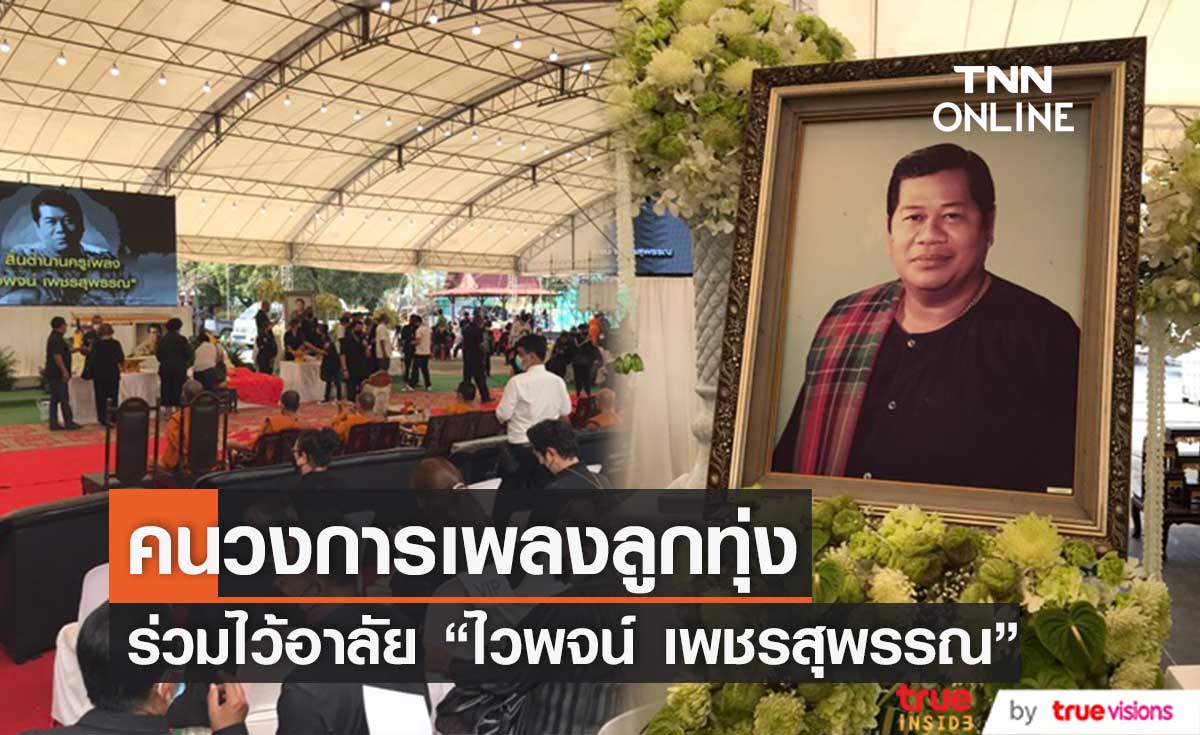 บรรยากาศพิธีพระราชทานน้ำหลวงอาบศพ "ไวพจน์ เพชรสุพรรณ"