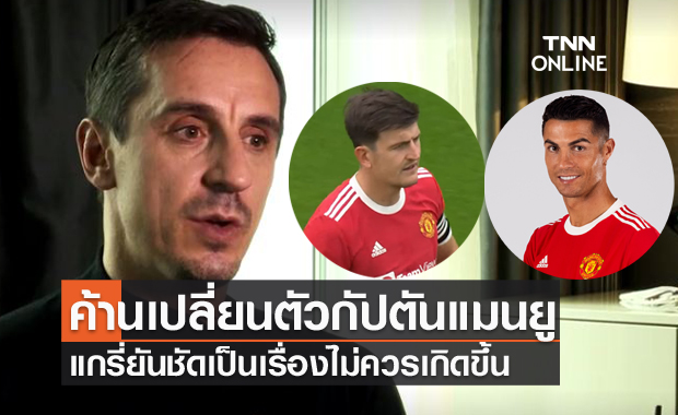 ทำเพื่อ!แกรี่ค้านแมนยูคิดเปลี่ยนกัปตันจากแม็กไกวร์เป็นโรนัลโด้