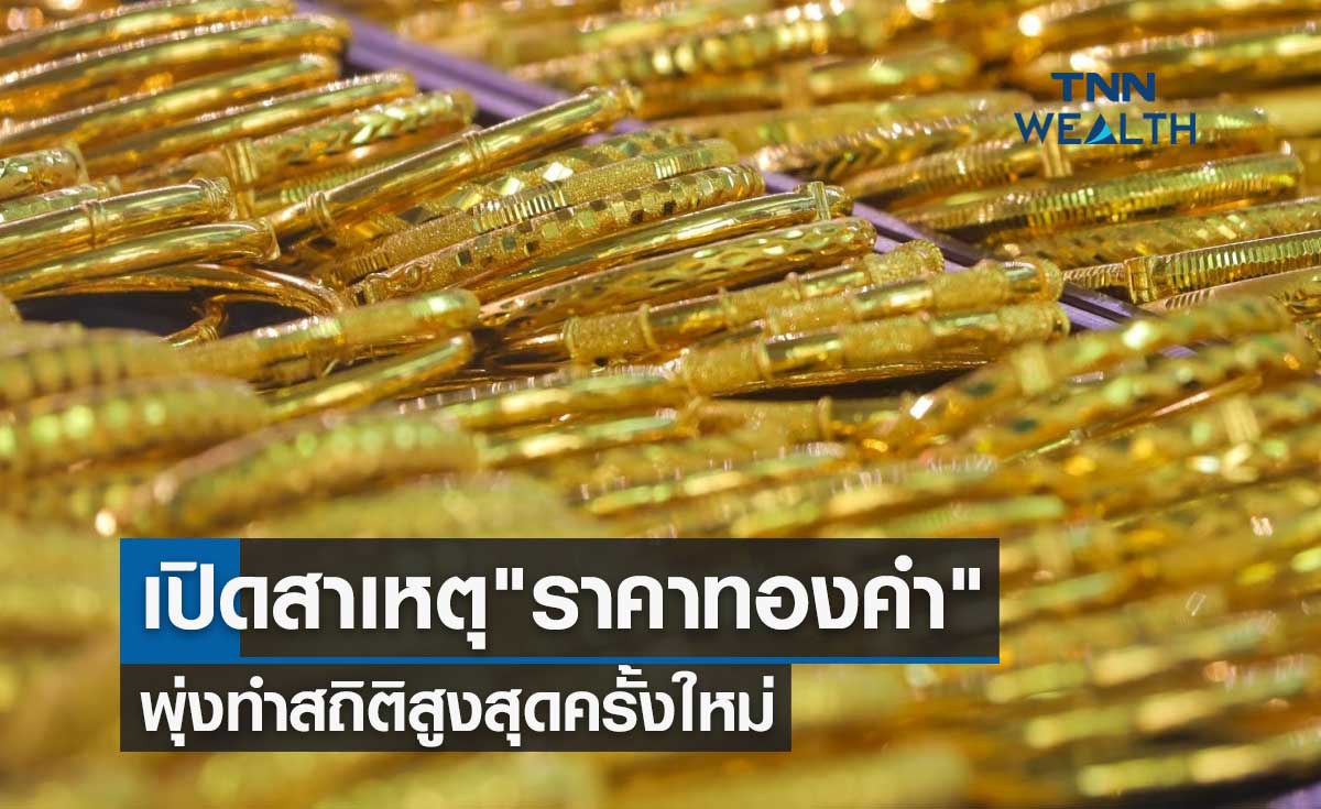 เปิดสาเหตุ "ราคาทองคำ" พุ่งทำสถิติสูงสุดครั้งใหม่